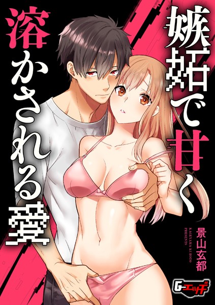 【×景山玄都】嫉妬で甘く溶かされる愛（単話）