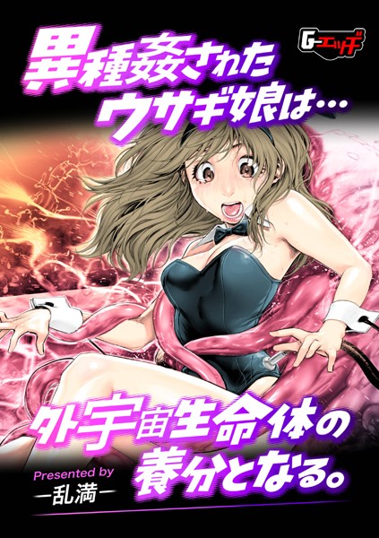 【×乱満】異種姦されたウサギ娘は外宇宙生命体の養分となる。（単話）