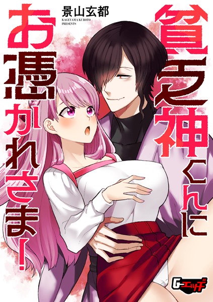 【×景山玄都】貧乏神くんにお憑かれさま！（単話）