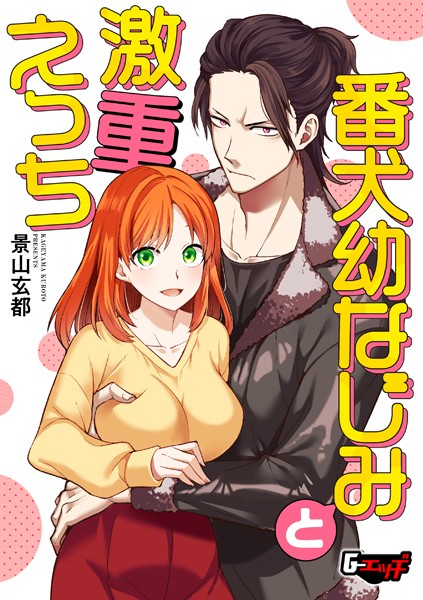 【×景山玄都】番犬幼なじみと激重えっち（単話）