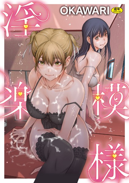 【×OKAWARI】淫楽模様