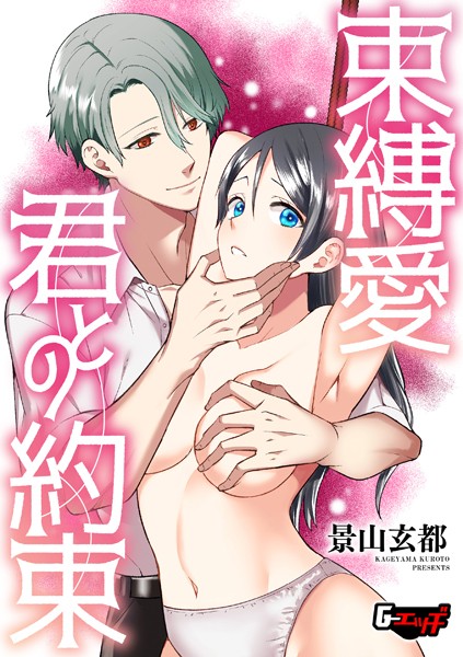 【×景山玄都】束縛愛・君との約束（単話）