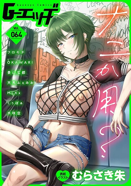 【×むらさき朱】G-エッヂ Vol.064