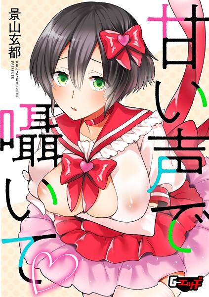 【×景山玄都】甘い声で囁いて（単話）