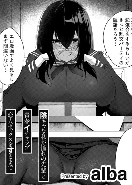 【×alba】陰キャな私が憧れの先輩と青春イチャラブ恋人セックスをするまで 【単話】（単話）