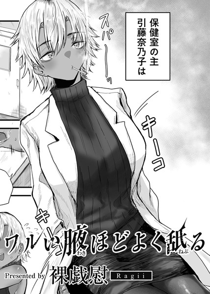 【×裸戯慰】ワルい腋ほどよく舐る 【単話】（単話）