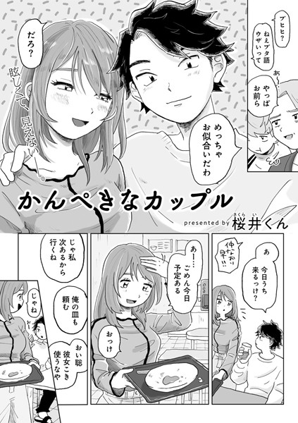 【×桜井くん】かんぺきなカップル 【単話】（単話）