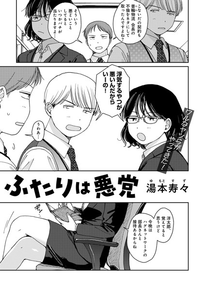 【×湯本寿々】ふたりは悪党 【単話】（単話）