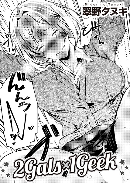 【×翠野タヌキ】2Gals×1Geek 【単話】（単話）