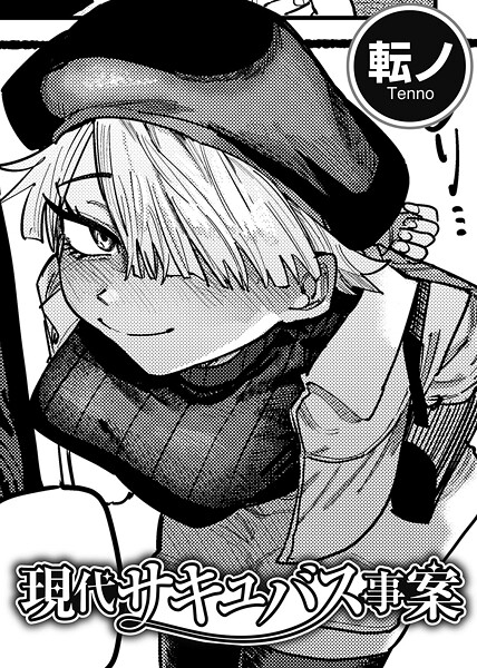 【×転ノ】現代サキュバス事案 【単話】（単話）