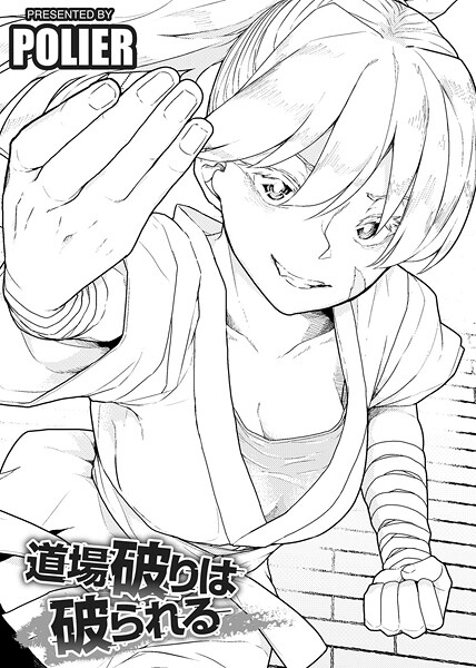 【×POLIER】道場破りは破られる 【単話】（単話）
