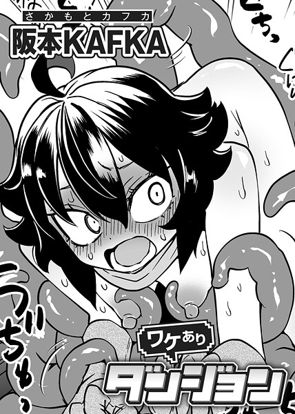 【×阪本KAFKA】ワケありダンジョン 【単話】（単話）