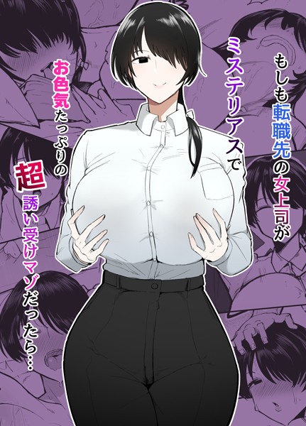 【×不嬢女子】もしも転職先の女上司がミステリアスでお色気たっぷりの超誘い受けマゾだったら…