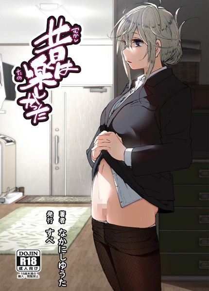 【×なかにしゆうた】昔は楽しかった（分冊版）（単話）