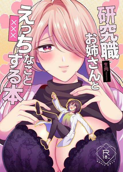 【×生肉】研究職お姉さんとえっちなことする本（単話）