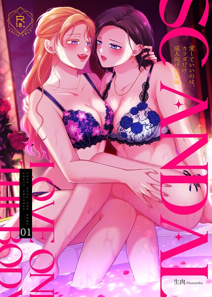 【×生肉】SCANDAL/愛していいのは、カラダだけ成人向け総集編