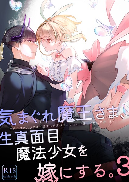 【×中原水芋】気まぐれ魔王さま、生真面目魔法少女を嫁にする。