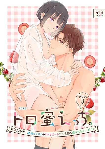 【×柚りゆう】トロ蜜えっち。-頑張り屋OL、絶倫キャストのトロ甘えっちで心も体も癒されちゃいました- R版（単話）