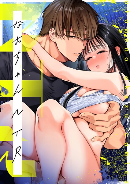 【×山本ともみつ】NTR R版（単話）