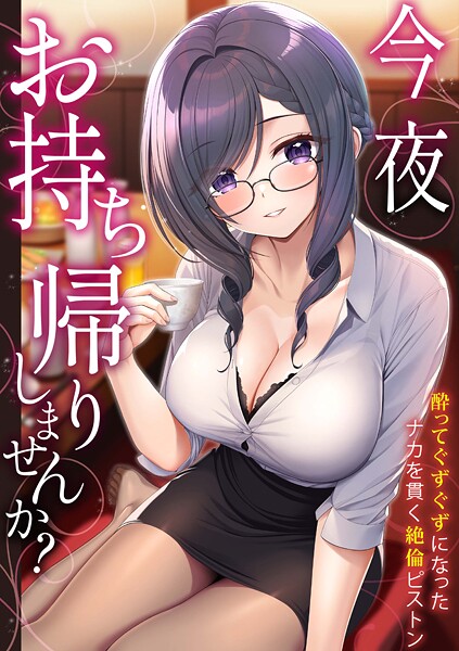 【×野村輝弥】「今夜お持ち帰りしませんか？」酔ってぐずぐずになったナカを貫く絶倫ピストン