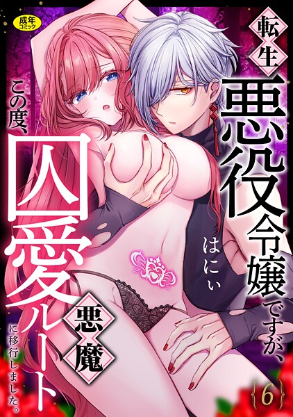 【×はにぃ】転生悪役令嬢ですが、この度、囚愛悪魔ルートに移行しました。【R版】（単話）