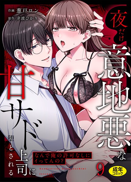 【×葱戸ロン】「なんで俺の許可なしにイってんの？」夜だけ意地悪な甘サド上司に堕とされる（単話）