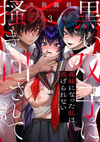 【×久我繭莉】黒い双子に掻き回されて〜義妹になった私は逃げられない（単話）