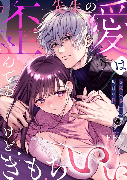 【×FFC】先生の愛は歪んでるけどきもちいい〜専属栄養士の仄暗い罠【R版】（単話）