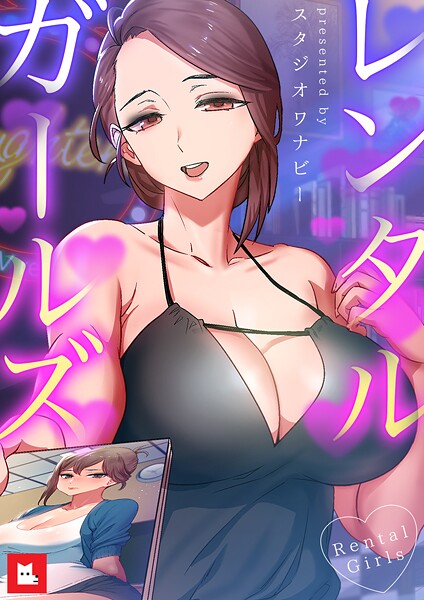 【×スタジオワナビー】レンタルガールズ【フルカラー】