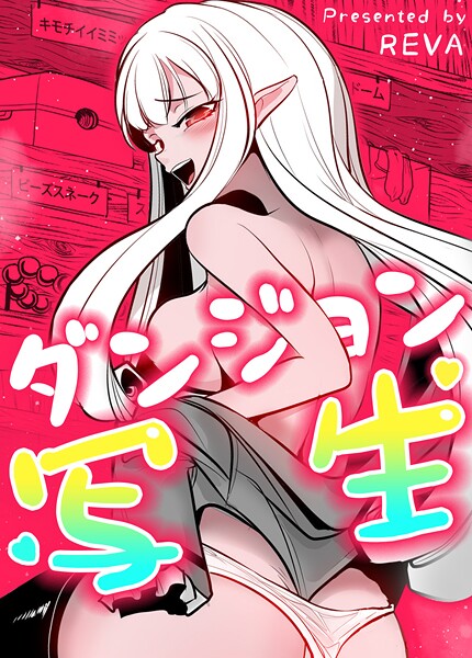 【×REVA】ダンジョン写生【完全版】