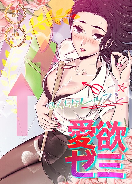 【×RED】愛欲ゼミ〜ふらちなレッスン〜【完全版】