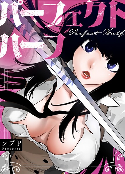【×ラブP】パーフェクトハーフ【完全版】