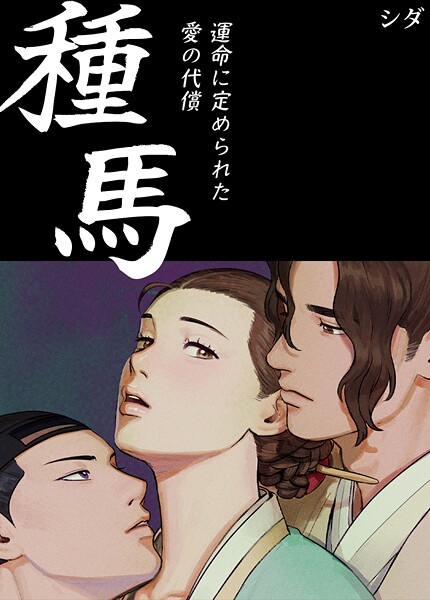 【×シダ】種馬〜運命に定められた愛の代償〜【完全版】