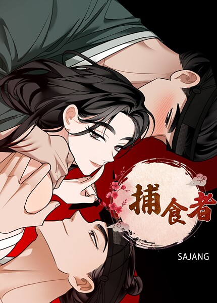 【×SAJANG】捕食者【完全版】