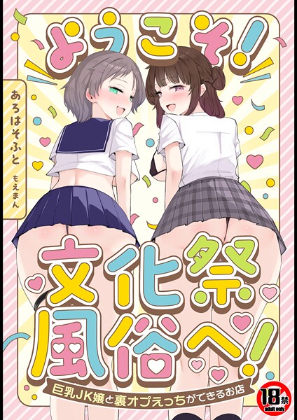 【×あろはそふと】【18禁】ようこそ！文化祭風俗へ！〜巨乳JK嬢と裏オプえっちができるお店〜