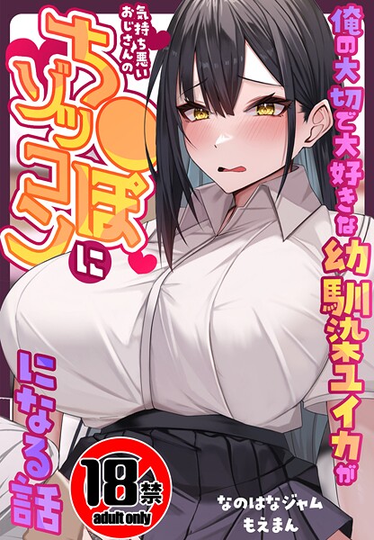 【×なのはなジャム】【18禁CG集版】俺の大切で大好きな幼馴染ユイカが気持ち悪いおじさんのち●ぽにゾッコンになる話