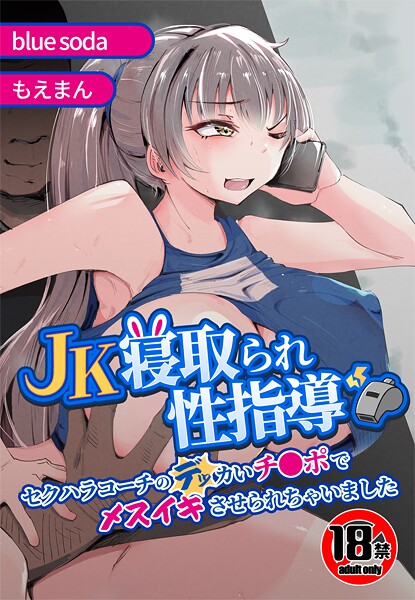 【×blue soda】【18禁】JK寝取られ性指導〜セクハラコーチのデッカいチ●ポでメスイキさせられちゃいました〜