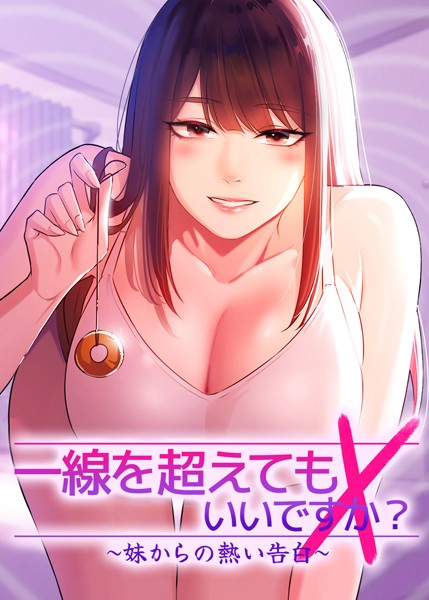 【×Tori】一線を超えてもいいですか？ 〜妹からの熱い告白〜