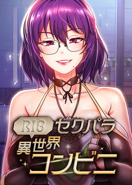 【×RangRang】（R18）セクパラ異世界コンビニ