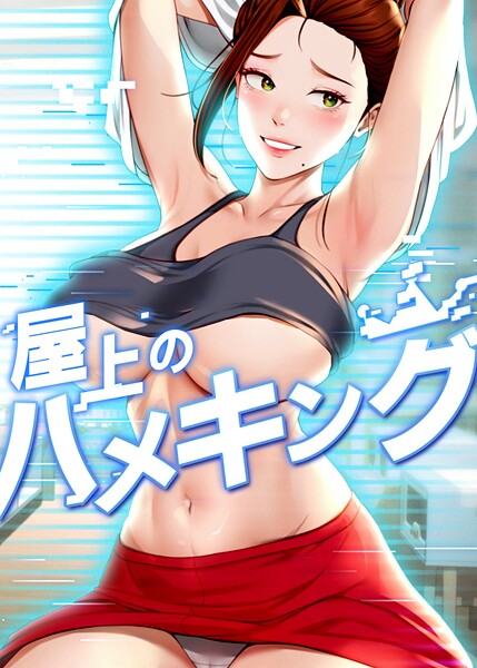 【×mad＆yangyang】屋上のハメキング