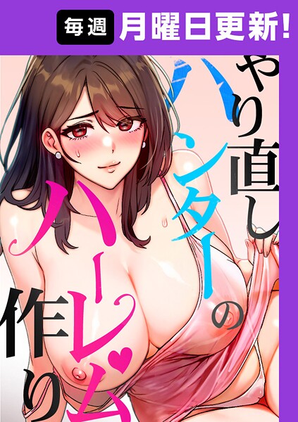 【×sonmohn】やり直しハンターのハーレム作り【完全版】