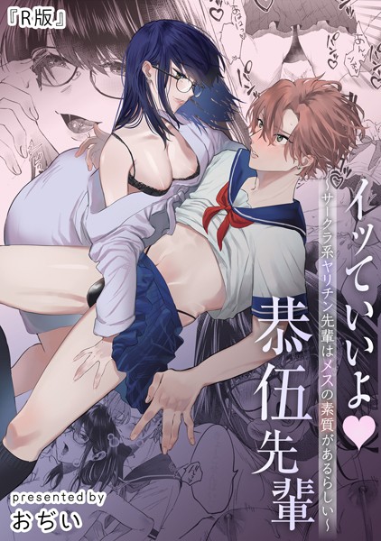 【×おぢい】イッていいよ恭伍先輩〜サークラ系ヤリチン先輩はメスの素質があるらしい〜（単話）