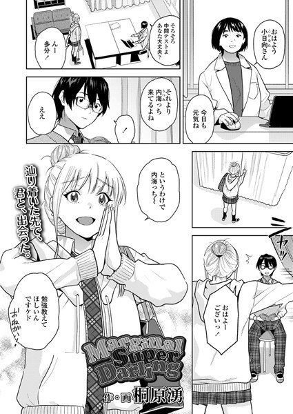 【×桐原湧】MarginalSuperDarling（単話）
