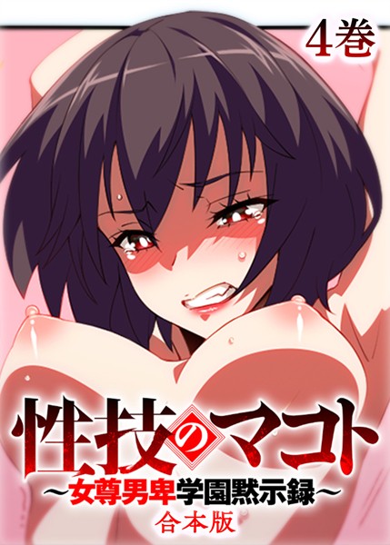 【×テクロスホールディングス】性技のマコト〜女尊男卑学園黙示録〜【フルカラー】【合本版】【タテヨミ】