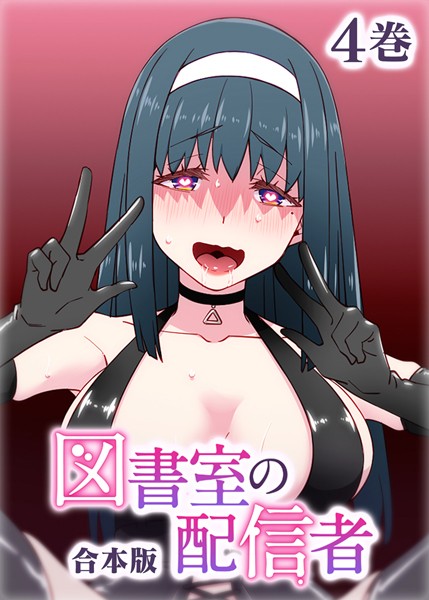 【×テクロスホールディングス】図書室の配信者【フルカラー】【合本版】【タテヨミ】