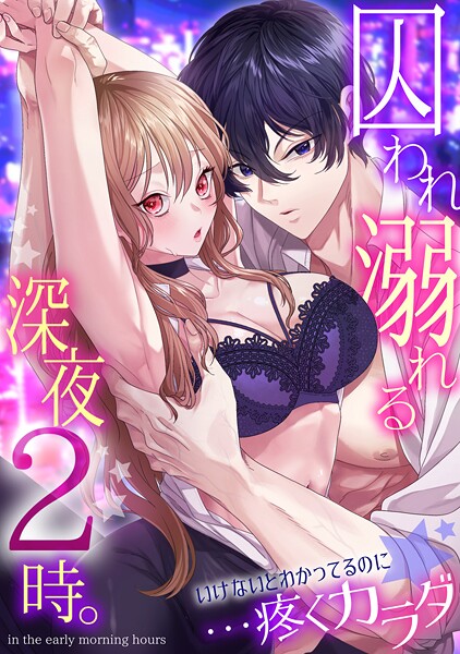 【×林田花】囚われ溺れる深夜2時。いけないとわかってるのに…疼くカラダ