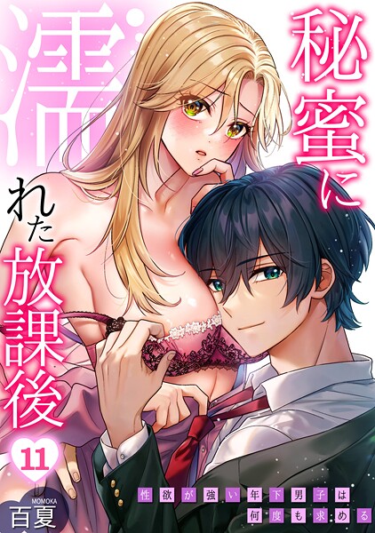 【×百夏】秘蜜に濡れた放課後 〜性欲が強い年下男子は何度も求める〜（単話）