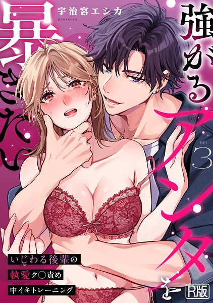 【×宇治宮エシカ】強がるアンタを暴きたい〜いじわる後輩の執愛ク○責め中イキトレーニング〜【R版】（単話）