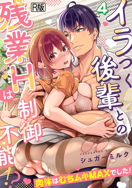 【×シュガーミルク】イラつく後輩との残業Hは制御不能！？〜肉体はむちムキMAXでした！〜【R版】（単話）