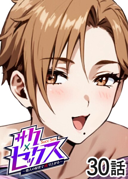 【×勃起丸】サクセックス〜他人の秘密で成り上がる〜